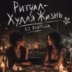 DJ FORTUNA - Ритуал «Худая жизнь» слушать онлайн