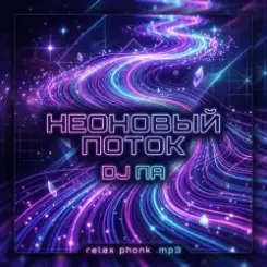 П А - Неоновый поток слушать онлайн