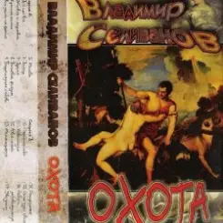 Владимир Селиванов - Ветер слушать онлайн