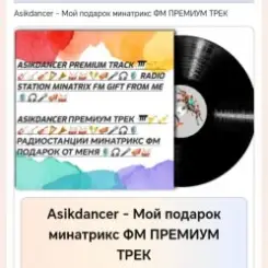 Asikdancer - Мой подарок минатрикс ФМ ПРЕМИУМ ТРЕК слушать онлайн