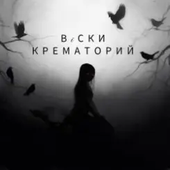 Вiски - Крематорий слушать онлайн