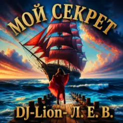 DJ-Lion- Л. Е. В. - Мой "Секрет" слушать онлайн