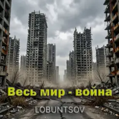 Lobuntsov - Весь мир - война слушать онлайн