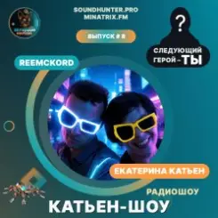 Катьен-Шоу - Радиошоу Выпуск #8 слушать онлайн