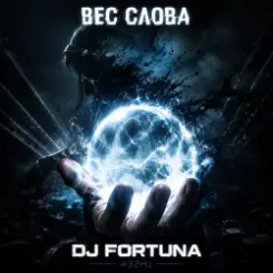 DJ FORTUNA - ВЕС СЛОВА слушать онлайн