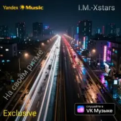 I.M.-Xstars - На своëм ритме слушать онлайн