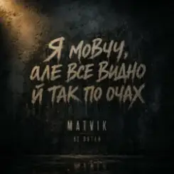 Matvik - Не питай слушать онлайн