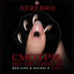 SEREBRO - Смотри, но не ттрогай (Mainstream Mix) слушать онлайн