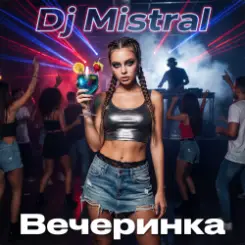 Dj Mistral - Вечеринка слушать онлайн