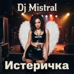 Dj Mistral - Истеричка слушать онлайн