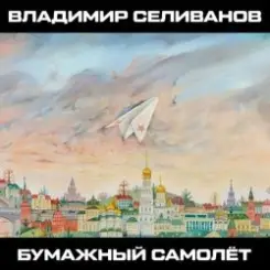 Владимир Селиванов - 300 кровавых пятен слушать онлайн