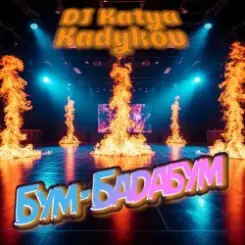 DJ Katya Kadykov - Бум-Бадабум (minatrix_FM_edition) слушать онлайн