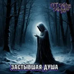 DJ Katya Kadykov - Застывшая душа слушать онлайн
