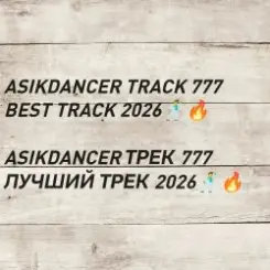Asikdancer - asikdancer 777 ПЛАТИНОВЫЙ ТРЕК 2026 ГОДА слушать онлайн