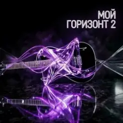Максим Бабин - Мой горизонт 2 слушать онлайн
