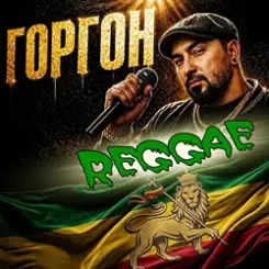 Горгон - Апрель слушать онлайн