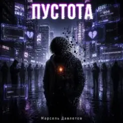 Марсель Давлетов - Пустота слушать онлайн