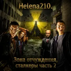 Helena210 - Чернобыль. Зона отчуждения, сталкеры слушать онлайн