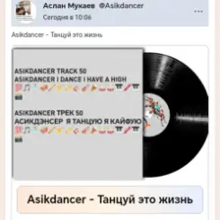 Asikdancer - Танцуй это жизнь слушать онлайн