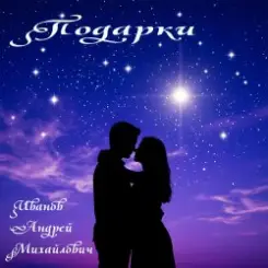Иванов Андрей Михайлович - Подарки слушать онлайн