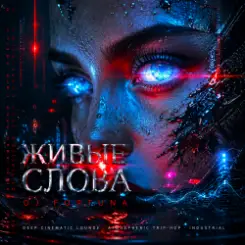 DJ FORTUNA - ЖИВЫЕ СЛОВА слушать онлайн