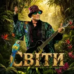 Олег Скрипка & Воплі Відоплясова - Світи слушать онлайн