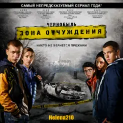 Helena210 - Чернобыль. Зона отчуждения слушать онлайн