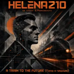 Helena210 - «A TRAIN TO THE FUTURE (Поезд в грядущее)» слушать онлайн