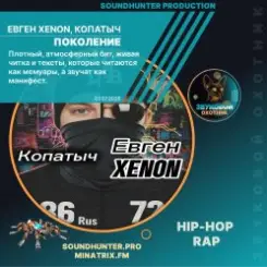 Евген XENON, Копатыч - Поколение слушать онлайн
