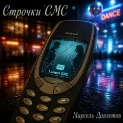 Марсель Давлетов - Строчки СМС слушать онлайн