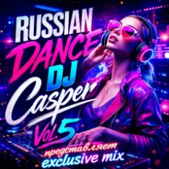 DJ Casper - Russian Dance Vol.5 слушать онлайн