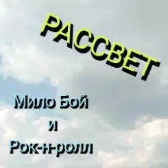 Мило Бой и Рок-н-ролл - Рассвет слушать онлайн