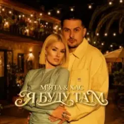 М'ЯТА & ХАС - Дельфіни слушать онлайн