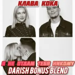 Клава Кока x Demas - Я не отдам тебя никому (DARISH Bonus Blend) слушать онлайн