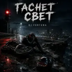 DJ FORTUNA - ГАСНЕТ СВЕТ слушать онлайн