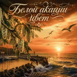 DJ-Lion- Л. Е. В. - Белой акации цвет слушать онлайн