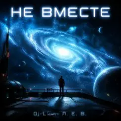 DJ-Lion- Л. Е. В. - Не вместе слушать онлайн