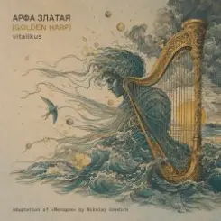 ViTaLiKuS - Арфа златая (Golden Harp) слушать онлайн