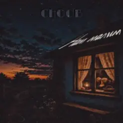CHOOB - Нам малим слушать онлайн