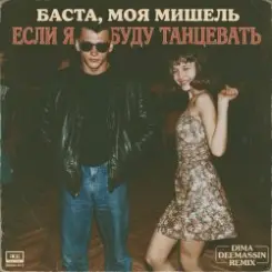 Баста, Моя Мишель - Если я буду танцевать (Dima Deemassin Remix) слушать онлайн