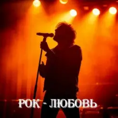 8zumQ - Рок - любовь слушать онлайн