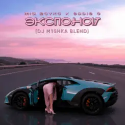 Mia Boyka x Eddie G - Экспонат (DJ M1SHKA Blend) слушать онлайн