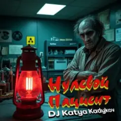 DJ Katya Kadykov - Нулевой пациент (minatrix_FM_edition) слушать онлайн