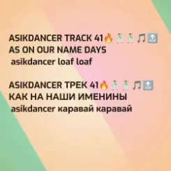Asikdancer - От улыбки радуга ремикс слушать онлайн