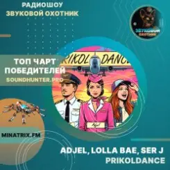 Adjel, Lolla Bae, Ser J - PRIKOLDANCE слушать онлайн