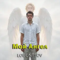 Lobuntsov - Мой Ангел слушать онлайн