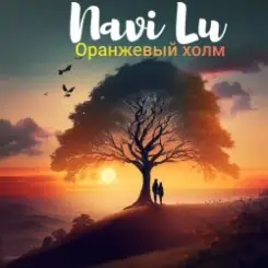 Navi Lu - Оранжевый Холм слушать онлайн