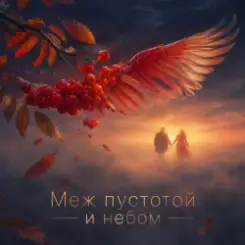 DJ-Lion- Л. Е. В. - Меж пустотой и небом... слушать онлайн