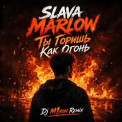 SLAVA MARLOW - ТЫ ГОРИШЬ КАК ОГОНЬ (Dj M1ron Remix) слушать онлайн