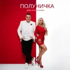 Дядя Жора & СолоХа - Полуничка слушать онлайн